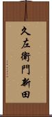 久左衛門新田 Scroll