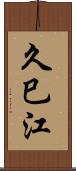 久巳江 Scroll
