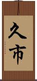 久市 Scroll