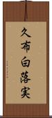 久布白落実 Scroll