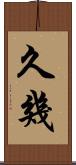 久幾 Scroll