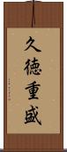 久徳重盛 Scroll