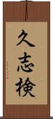 久志検 Scroll