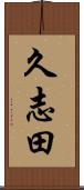 久志田 Scroll