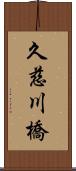 久慈川橋 Scroll