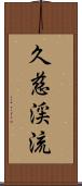 久慈渓流 Scroll