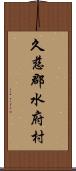 久慈郡水府村 Scroll