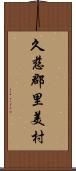 久慈郡里美村 Scroll