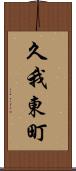久我東町 Scroll
