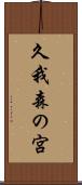 久我森の宮 Scroll