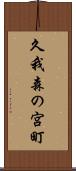久我森の宮町 Scroll