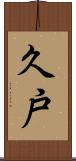 久戸 Scroll
