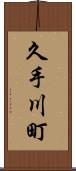 久手川町 Scroll