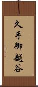 久手御越谷 Scroll