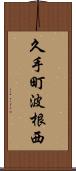 久手町波根西 Scroll
