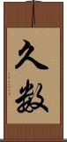 久数 Scroll