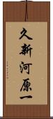 久新河原一 Scroll