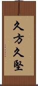 久方 Scroll