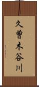 久曽木谷川 Scroll