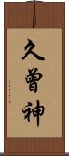 久曾神 Scroll