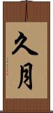 久月 Scroll