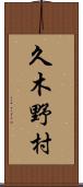 久木野村 Scroll