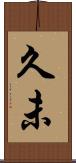 久未 Scroll