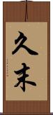 久末 Scroll