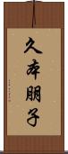 久本朋子 Scroll