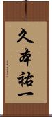 久本祐一 Scroll