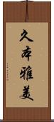 久本雅美 Scroll
