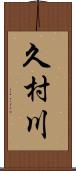 久村川 Scroll