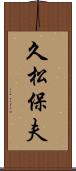 久松保夫 Scroll