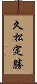 久松定勝 Scroll