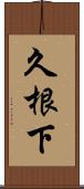 久根下 Scroll