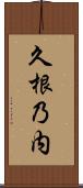 久根乃内 Scroll