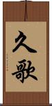 久歌 Scroll