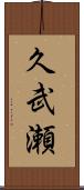 久武瀬 Scroll