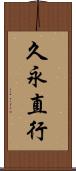 久永直行 Scroll