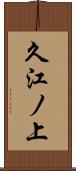 久江ノ上 Scroll