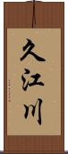 久江川 Scroll