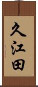 久江田 Scroll
