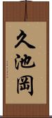 久池岡 Scroll