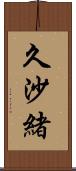 久沙緒 Scroll