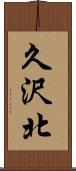 久沢北 Scroll