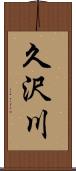 久沢川 Scroll