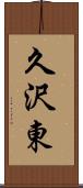 久沢東 Scroll