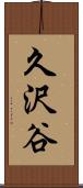 久沢谷 Scroll