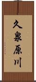 久泉原川 Scroll