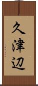 久津辺 Scroll